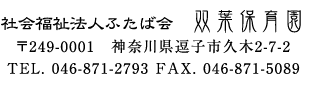 〒249-0001<br />神奈川県逗子市久木2-7-2 <br />TEL.046-871-2793<br />FAX.046-871-5089