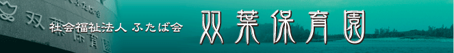 社会福祉法人 ふたば会 双葉保育園